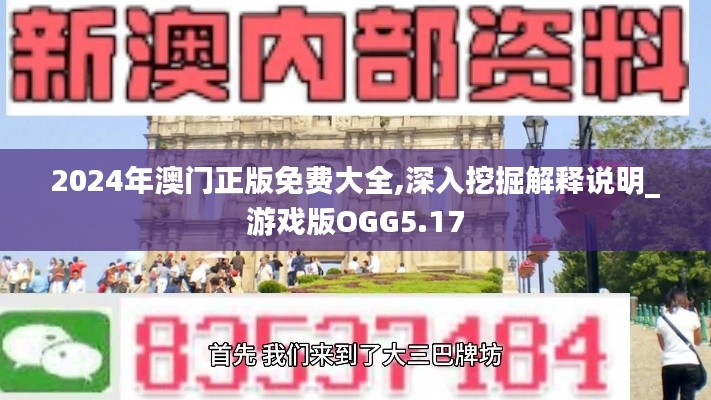 2024年澳门正版免费大全,深入挖掘解释说明_游戏版OGG5.17