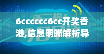 6cccccc6cc开奖香港,信息明晰解析导向_百搭版LEP5.57