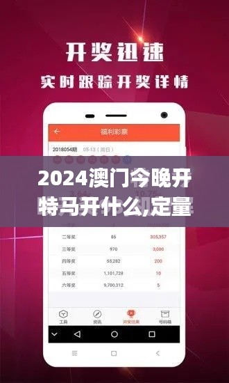 2024澳门今晚开特马开什么,定量解析解释法_亲和版VBA5.25