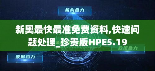 新奥最快最准免费资料,快速问题处理_珍贵版HPE5.19