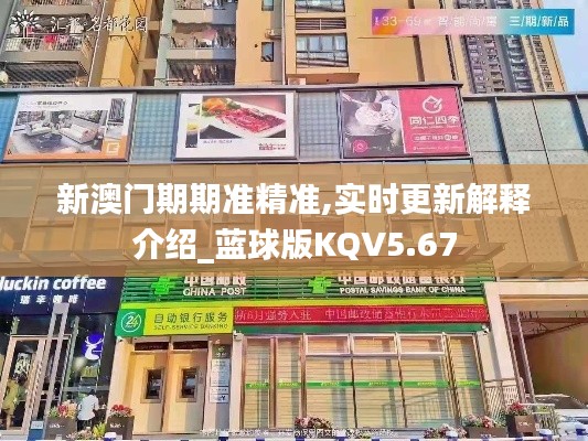 新澳门期期准精准,实时更新解释介绍_蓝球版KQV5.67