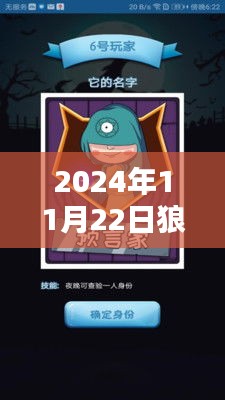 2024年11月22日狼人杀最新篇章，进阶攻略与热门玩法全面解析