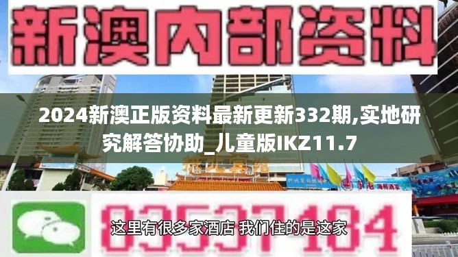 2024新澳正版资料最新更新332期,实地研究解答协助_儿童版IKZ11.7