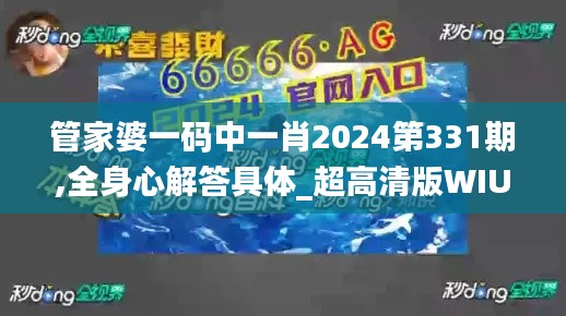 管家婆一码中一肖2024第331期,全身心解答具体_超高清版WIU11.95