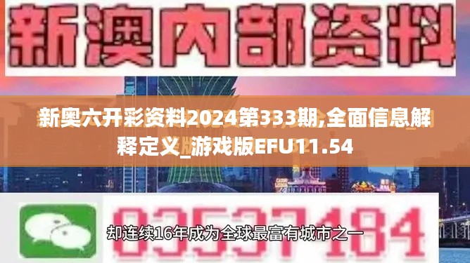 新奥六开彩资料2024第333期,全面信息解释定义_游戏版EFU11.54