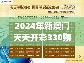 2024年新澳门天天开彩330期,实地验证实施_掌中版ZDZ11.56