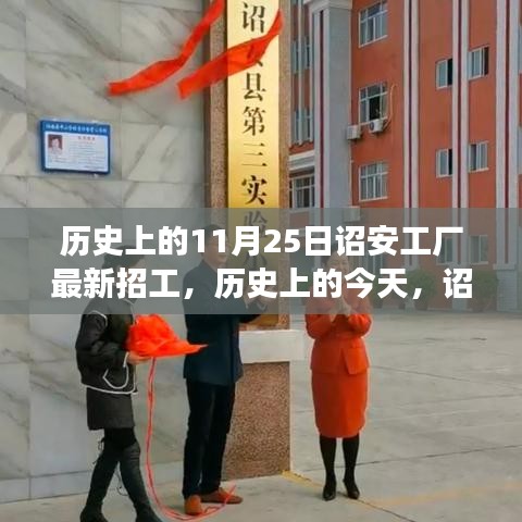 历史上的今天，诏安工厂招工新篇章，开启职场人生之旅