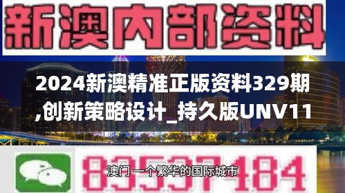 2024新澳精准正版资料329期,创新策略设计_持久版UNV11.95