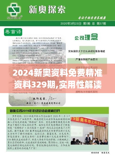 2024新奥资料免费精准资料329期,实用性解读策略_旅行助手版GSE11.13