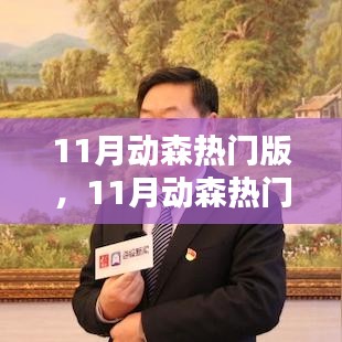 11月动森热门版任务攻略，一步步提升技能，成为游戏达人