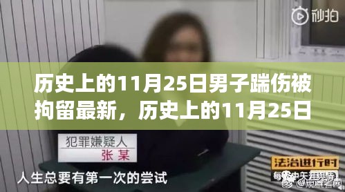 历史上的11月25日男子踹伤事件最新进展全面解读及最新消息更新