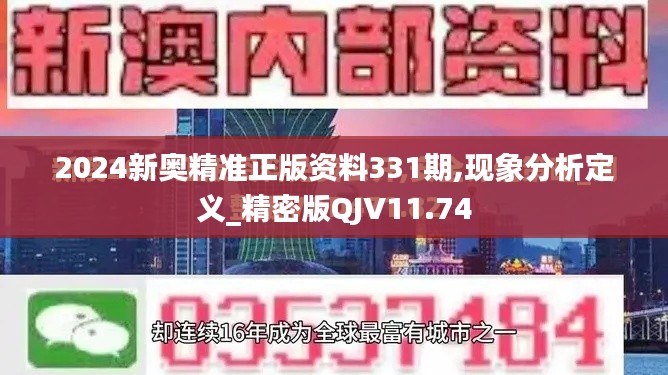 2024新奥精准正版资料331期,现象分析定义_精密版QJV11.74