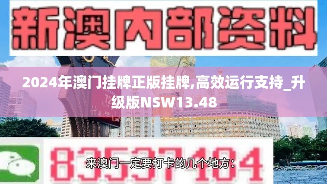 2024年澳门挂牌正版挂牌,高效运行支持_升级版NSW13.48