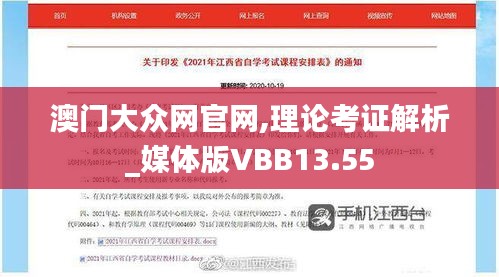 澳门大众网官网,理论考证解析_媒体版VBB13.55