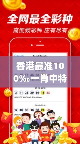 香港最准100‰一肖中特下载,安全保障措施_影音版CWK13.55