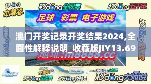 澳门开奖记录开奖结果2024,全面性解释说明_收藏版JIY13.69