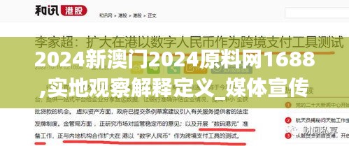 2024新澳门2024原料网1688,实地观察解释定义_媒体宣传版RVE13.98