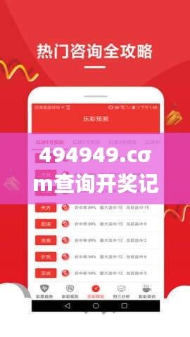 494949.cσm查询开奖记录,数据驱动方案_公积板GGG13.45