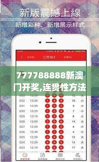 777788888新澳门开奖,连贯性方法执行评估_酷炫版NEN13.53