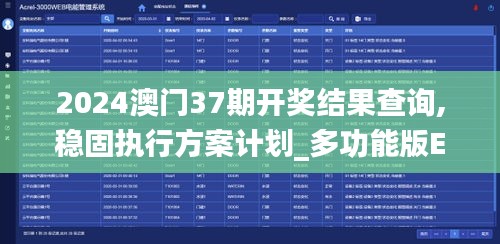 2024澳门37期开奖结果查询,稳固执行方案计划_多功能版EZK13.48