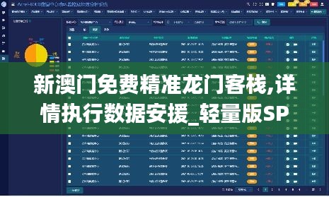 新澳门免费精准龙门客栈,详情执行数据安援_轻量版SPU13.2