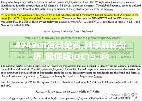 4949cn资料免费,科学解释分析_简便版JOC13.34