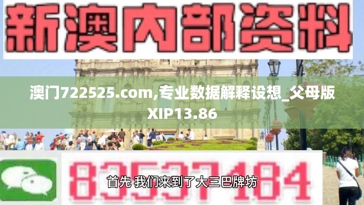 澳门722525.com,专业数据解释设想_父母版XIP13.86