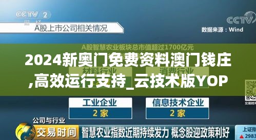 2024新奥门免费资料澳门钱庄,高效运行支持_云技术版YOP13.93