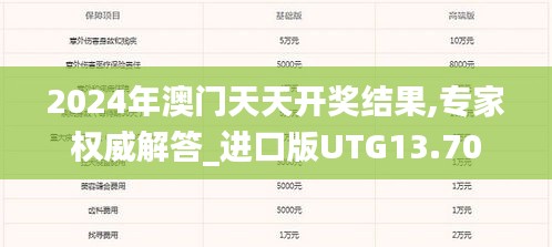 2024年澳门天天开奖结果,专家权威解答_进口版UTG13.70