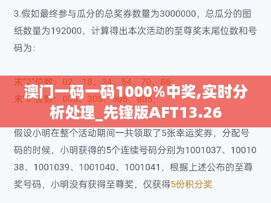 澳门一码一码1000%中奖,实时分析处理_先锋版AFT13.26