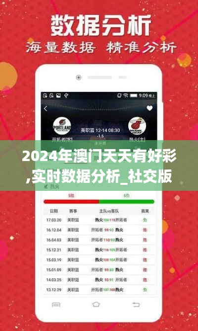 2024年澳门天天有好彩,实时数据分析_社交版HZD13.9