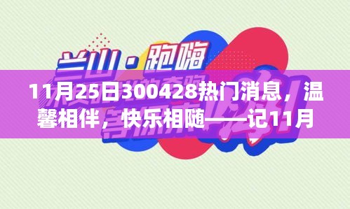 特殊礼物与友情故事，温馨相伴，快乐相随的温馨时刻——记某年某月某日的特殊礼物