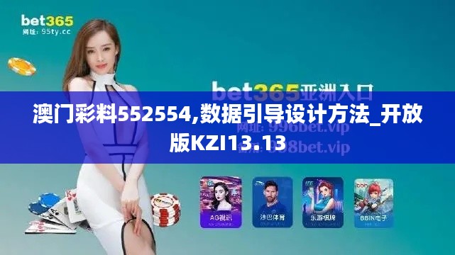 澳门彩料552554,数据引导设计方法_开放版KZI13.13