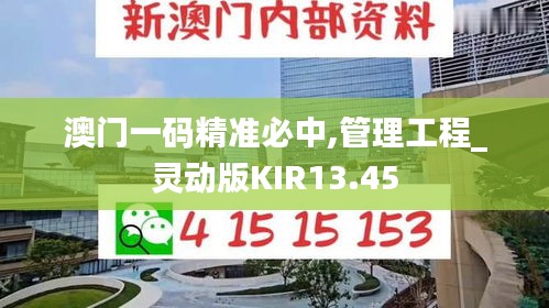 澳门一码精准必中,管理工程_灵动版KIR13.45