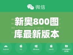 新奥800图库最新版本更新内容,科学解释分析_万能版SAB13.31