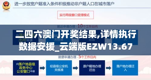 二四六澳门开奖结果,详情执行数据安援_云端版EZW13.67