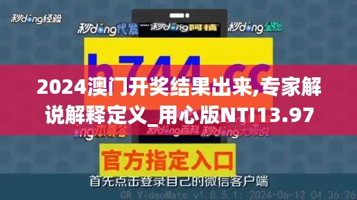 2024澳门开奖结果出来,专家解说解释定义_用心版NTI13.97