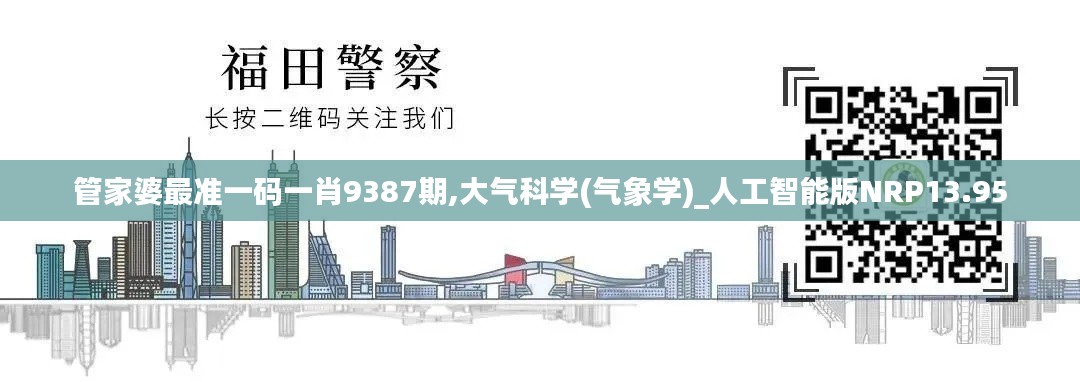 管家婆最准一码一肖9387期,大气科学(气象学)_人工智能版NRP13.95