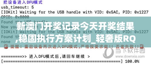 新澳门开奖记录今天开奖结果,稳固执行方案计划_轻奢版RQD13.18