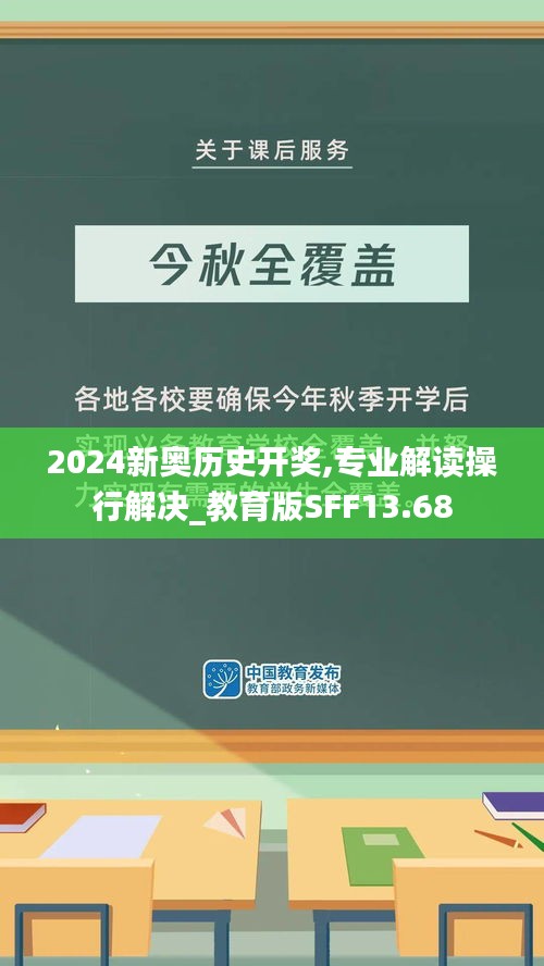 2024新奥历史开奖,专业解读操行解决_教育版SFF13.68