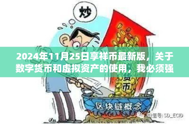 数字货币与虚拟资产使用指南，享祥币最新版合规操作建议