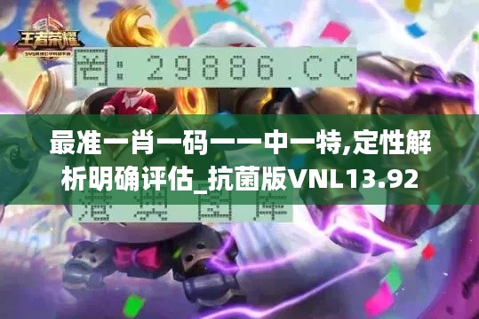 最准一肖一码一一中一特,定性解析明确评估_抗菌版VNL13.92