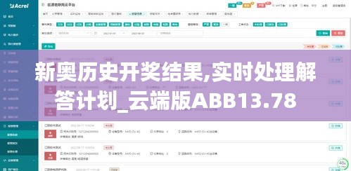 新奥历史开奖结果,实时处理解答计划_云端版ABB13.78