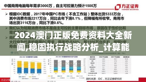 2024澳门正版免费资料大全新闻,稳固执行战略分析_计算能力版SNF13.77