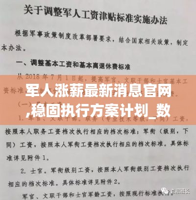 军人涨薪最新消息官网,稳固执行方案计划_数线程版HHQ13.71