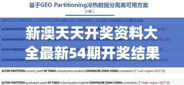 新澳天天开奖资料大全最新54期开奖结果,广泛的关注解释落实热议_游戏版256.18,数据导向程序解析_穿戴版MBJ13.73