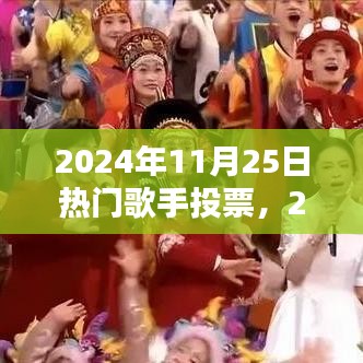 2024年11月25日热门歌手投票盛宴，乐坛新星即将揭晓