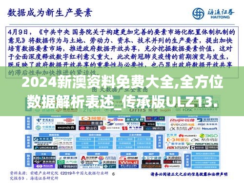 2024新澳资料免费大全,全方位数据解析表述_传承版ULZ13.24