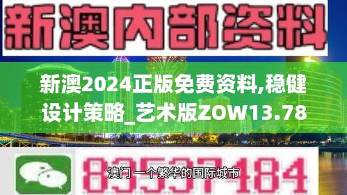 新澳2024正版免费资料,稳健设计策略_艺术版ZOW13.78