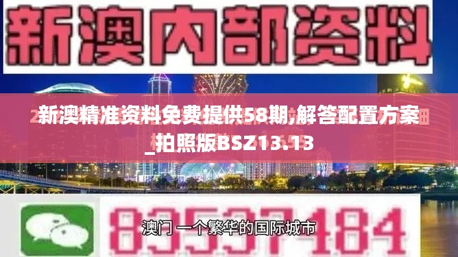 新澳精准资料免费提供58期,解答配置方案_拍照版BSZ13.13